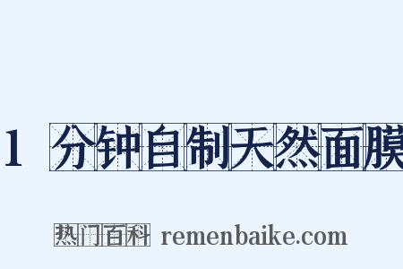 1分钟自制天然面膜是什么意思的图片